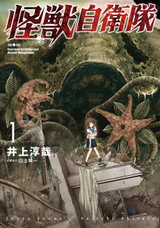 怪獣自衛隊