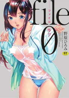 file0（ラブ）