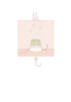极光