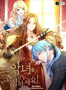 その悪女に気をつけてください