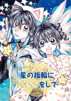 星の指輪にKissをして