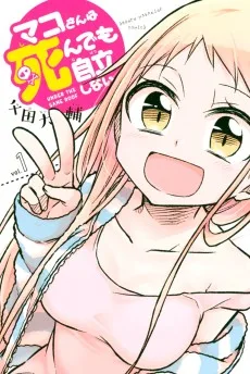 マコさん死んでも自立しない