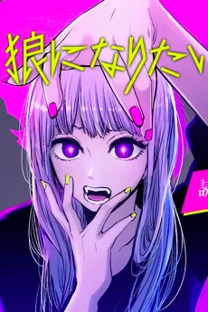 狼になりたい