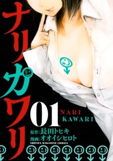 ナリカワリ