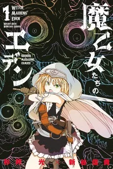 魔乙女たちのエデン