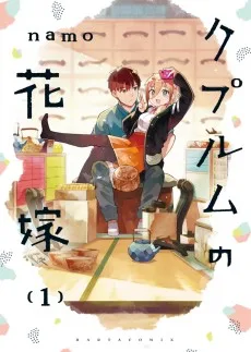 クプルムの花嫁