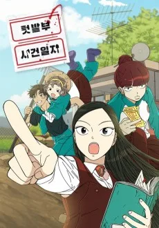 菜園部の事件日誌