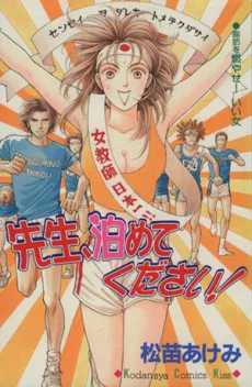先生、泊めてください！