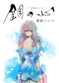 鋼の心