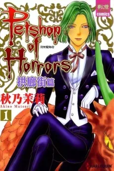 Petshop of Horrors パサージュ編