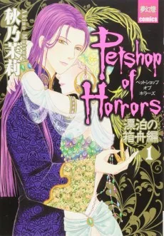 Petshop of Horrors 漂泊の箱舟編