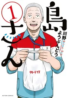 島さん