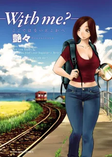 －with me?－ここではないどこかへ