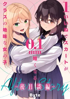 1いいねでスカートが0.1mm短くなるクラスの地味な女の子　ー後日談編ー