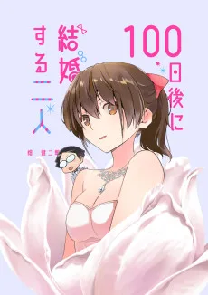 100日後に結婚する二人