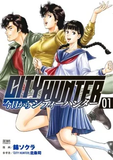 今日から CITY HUNTER