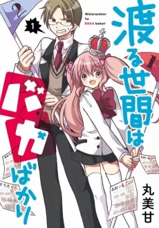 渡る世間はバカばかり