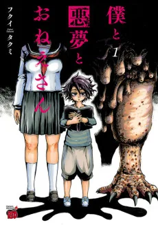 僕と悪夢とおねえさん