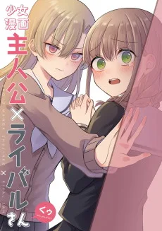 少女漫画主人公×ライバルさん