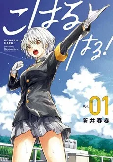 こはる はる！