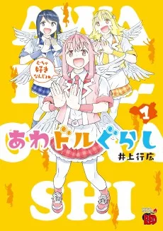 あわドルぐらし