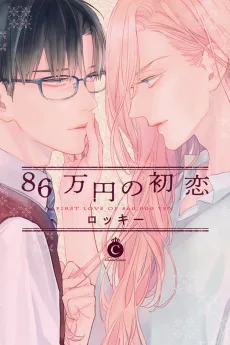 86万円の初恋