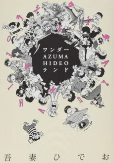 ワンダー・AZUMA HIDEO・ランド