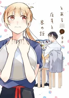とある店員と客の話