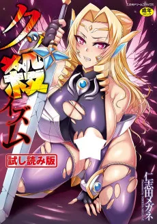 クッ殺イズム