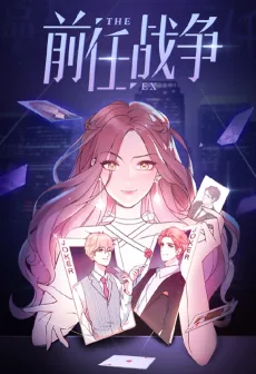 前任战争