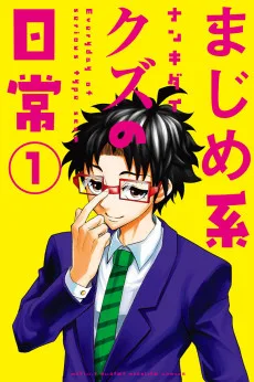 まじめ系クズの日常