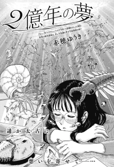 ２億年の夢