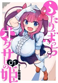 ふたりぼっちのオタサーの姫