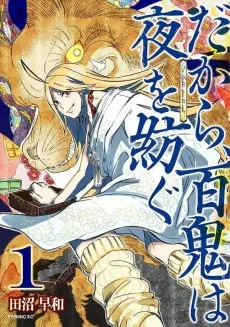 だから、百鬼は夜を紡ぐ