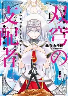 双窮の支配者 ～異世界おっぱい無双伝～