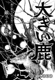 大きい鹿