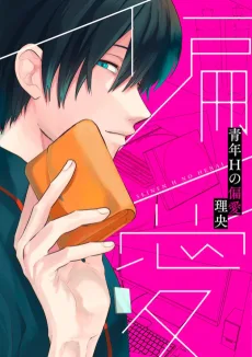 青年Hの偏愛