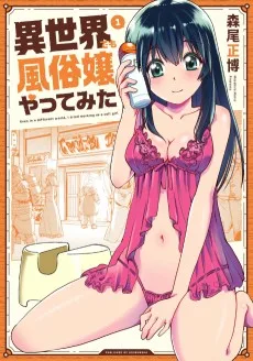異世界でも風俗嬢やってみた