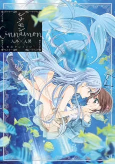 シナモン Cinnamon 人外×人間百合アンソロジー