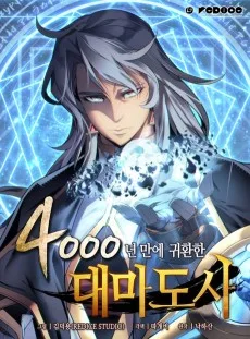 4000年ぶりに帰還した大魔導士