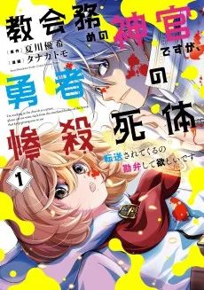 教会務めの神官ですが、勇者の惨殺死体転送されてくるの勘弁して欲しいです