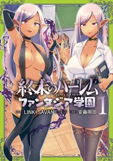 終末のハーレム ファンタジア学園