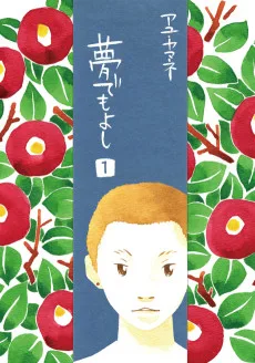 夢でもよし