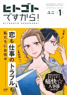 ヒトゴトですから!