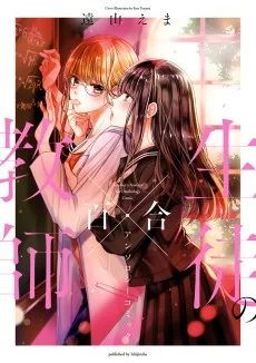 教師×生徒の百合アンソロジーコミック
