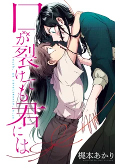 口が裂けても君には