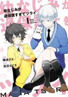 幼なじみが過保護〈ママ〉すぎてツライ