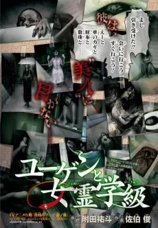 ユーゲンと女霊学級