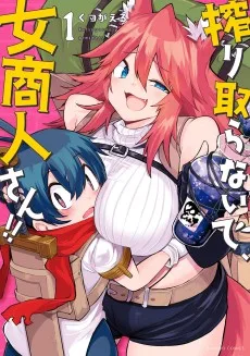 搾り取らないで、女商人さん
