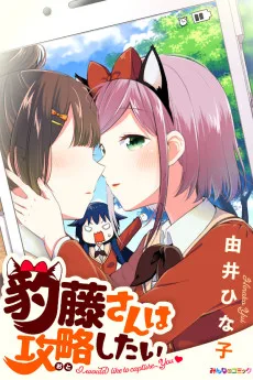 豹藤さんは攻略したい